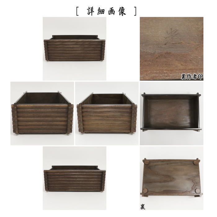 【茶器/茶道具 煙草盆(莨盆)】 桑 校倉(あぜくら) 3代 川本光春作(祥桑軒 しょうそうけん)