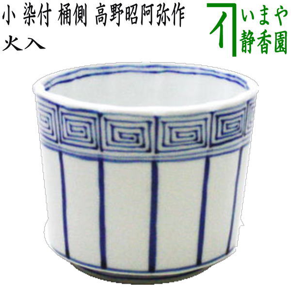 〇【茶器/茶道具 煙草盆用道具(莨盆用道具)】 火入 小 染付 桶側(桶川) 高野昭阿弥作(和楽庵)