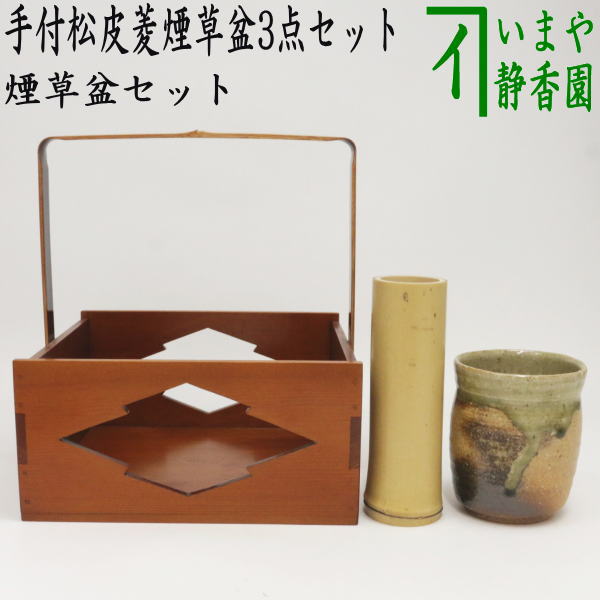 キズ有【茶器/茶道具 煙草盆セット（莨盆セット）】 手付松皮菱煙草盆3点セット （煙草盆 手付松皮菱 清水晃樹作・火入 伊賀焼 松本央作・ –  今屋静香園