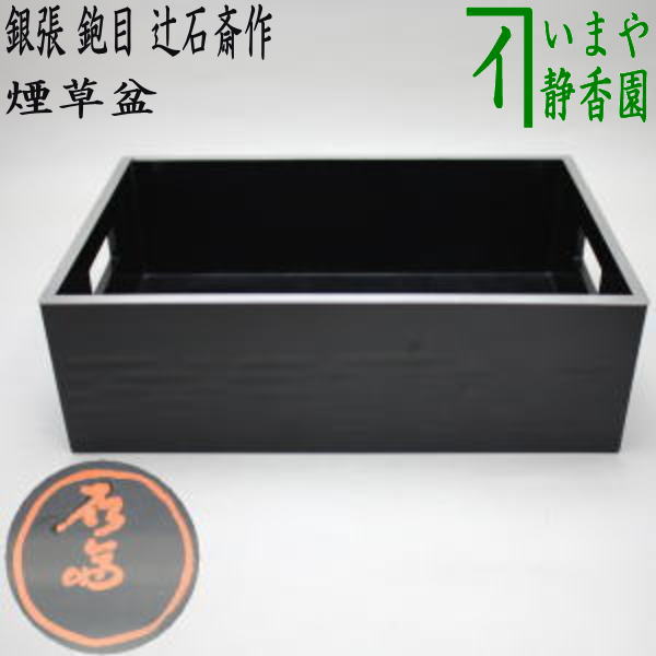 【茶器/茶道具 煙草盆(莨盆)】 銀張 鉋目煙草盆 先代 辻石斎作