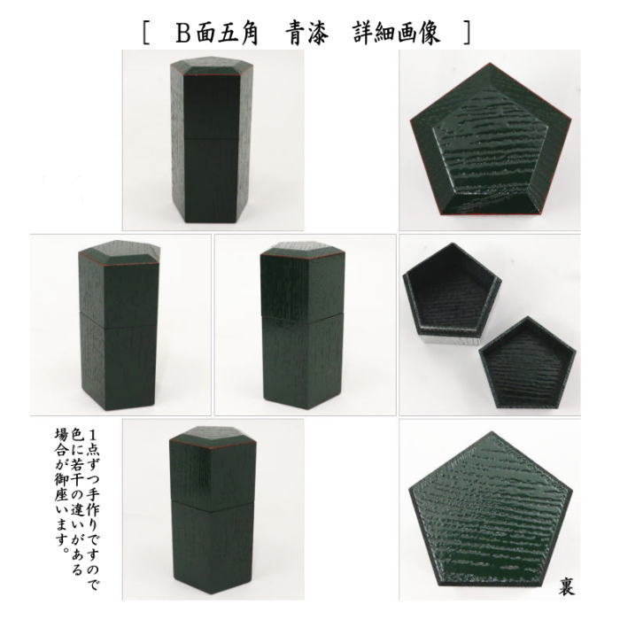 【茶器/茶道具 煙草盆用道具(莨盆用道具)】 煙草入れ(莨入れ) 面五角 白漆又は面五角 青漆
