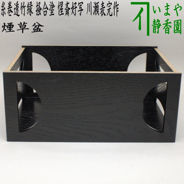 【茶器/茶道具 煙草盆(莨盆)】 糸巻透竹縁煙草盆 掻合 惺斎好写し 川瀬表完作