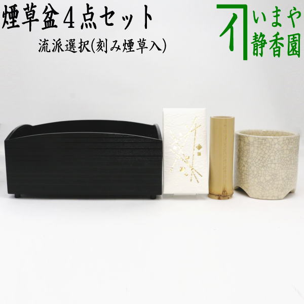 茶器/茶道具 煙草盆セット（莨盆セット）】 櫛型煙草盆セット ４点セット（櫛型・櫛形・くし形） – 今屋静香園