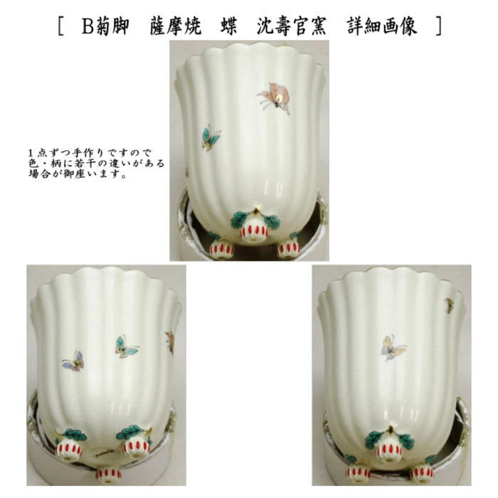 【茶器/茶道具 煙草盆用道具(莨盆用道具) 重陽の節句】 火入 菊脚 薩摩焼き 菊又は蝶 沈壽官窯(沈官寿官窯)