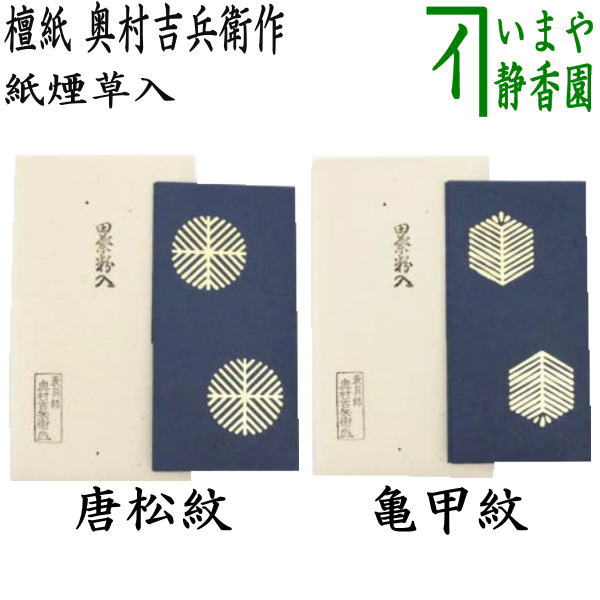 【茶器/茶道具 煙草入用道具(莨入用道具)】 紙煙草入(紙莨入) 檀紙 たとう紙 裏千家 唐松又は亀甲松紋 奥村吉兵衛作(表具師) 2種類より選択