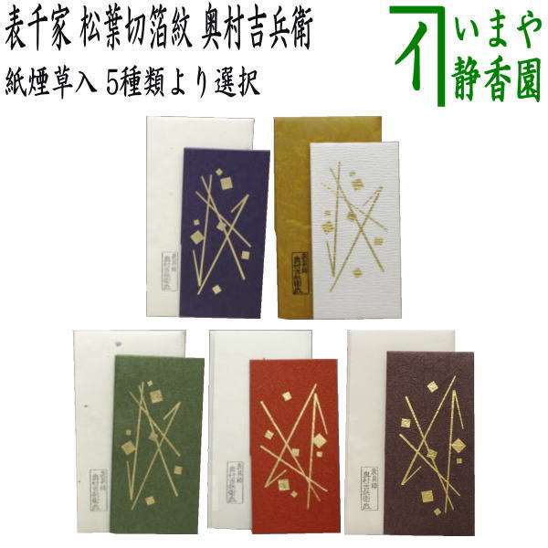 【茶器/茶道具 煙草入用道具(莨入用道具)】 紙煙草入(紙莨入) 檀紙 たとう紙 表千家 松葉切箔紋 奥村吉兵衛(表具師) 5種類より選択