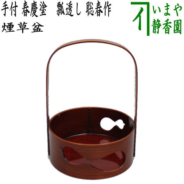 【茶器/茶道具 煙草盆(莨盆)】 手付煙草盆 春慶塗り 瓢透し 聡春作