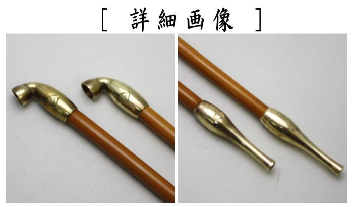 【茶器/茶道具 煙草盆用道具(莨盆用道具)】 煙管 真鍮 裏千家用 2本セット
