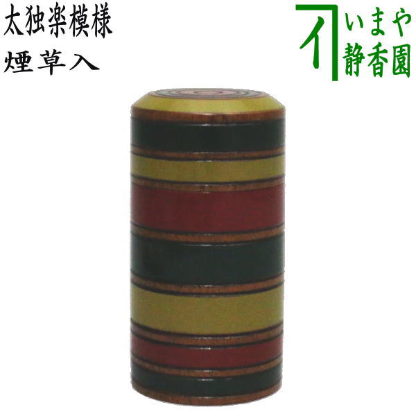 【茶器/茶道具 煙草盆用道具(莨盆用道具)】 煙草入れ(莨入れ) 太独楽模様 木製