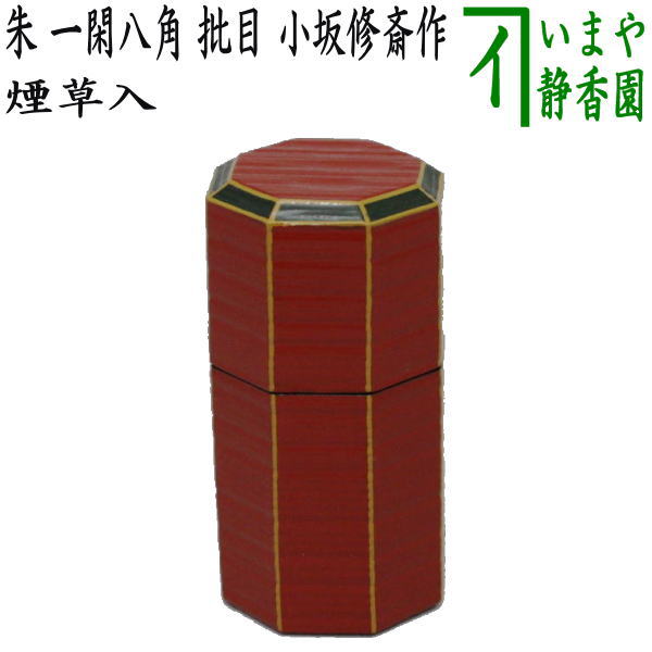 【茶器/茶道具 煙草盆用道具(莨盆用道具)】 煙草入れ(莨入れ) 朱 一閑八角 批目 小坂修斎作
