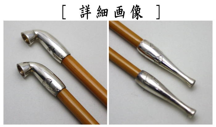 【茶器/茶道具 煙草盆用道具(莨盆用道具)】 煙管 南鐐 裏千家用 金谷浄雲作 2本セット