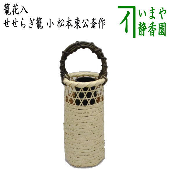 【茶器/茶道具 竹籠花入れ(竹篭花入れ) 置用】 せせらぎ籠 小 松本東公斎作