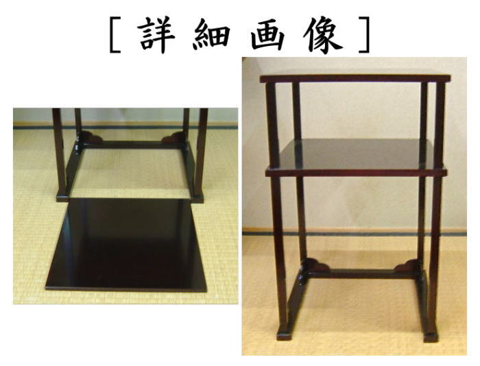 【茶器/茶道具 お棚】 本漆 溜塗り 二重棚 真塗り 吸江好写し 村田宗覚作 組立式 炉・風炉用 保護シート付