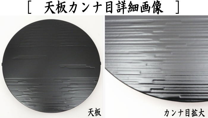 【茶器/茶道具 お棚】 丸卓 一閑張り 宗旦好写し 創斎作 炉・風炉用 保護シート付