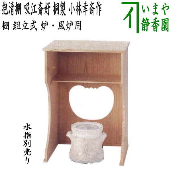 【茶器/茶道具 お棚】 抱清棚 吸江斎好写し 桐製 小林幸斎作 組立式 炉・風炉 保護シート付