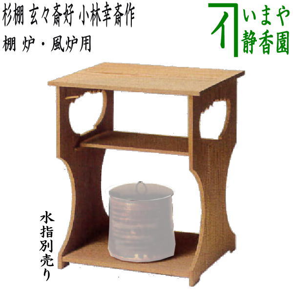 【茶器/茶道具 お棚】 杉棚 玄々斎好写し 小林幸斎作 炉・風炉用