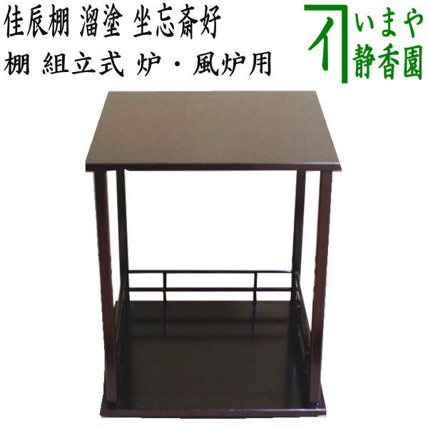 【茶器/茶道具 お棚】 佳辰棚 溜塗り 坐忘斎好写し 組立式 炉・風炉用