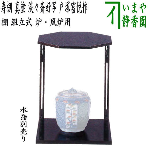 【茶器/茶道具 お棚】 寿棚 真塗り 淡々斎好写し 戸塚富悦作 組立式 炉・風炉用 保護シート付