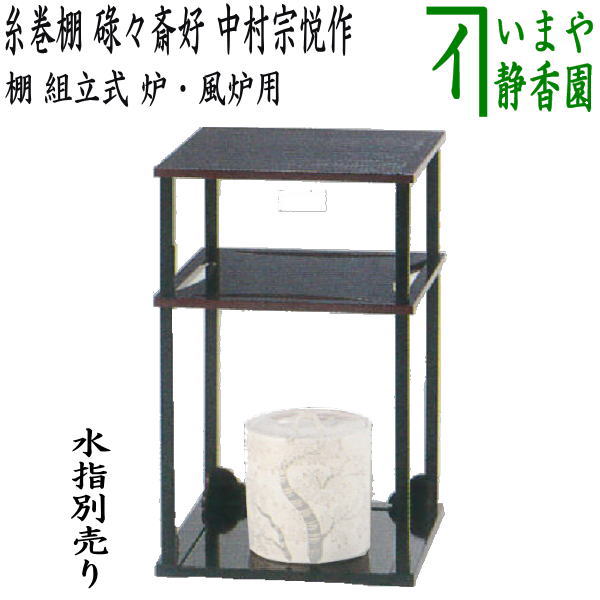 【茶器/茶道具 お棚】 糸巻棚 碌々斎好写し 中村宗悦作 組立式 保護シート付