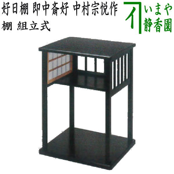 【茶器/茶道具 お棚】 好日棚 即中斎好写し 中村宗悦作 戸障子取り外し可 組立式 保護シート付