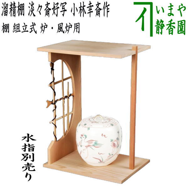 【茶器/茶道具 お棚】 溜精棚 淡々斎好写し 小林幸斎作 組立式 保護シート付 炉・風炉用
