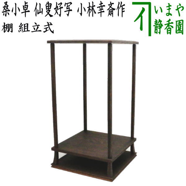 【茶器/茶道具 お棚】 桑小卓 仙叟好写し 小林幸斎作 組立式