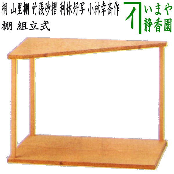 【茶器/茶道具 お棚】 桐 山里棚 竹張砂摺 利休好写し 小林幸斎作 組立式 炉・風炉兼用 保護シート付