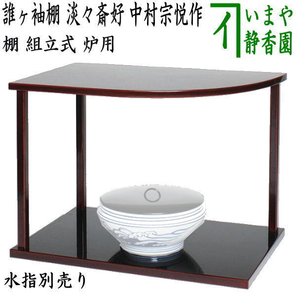 【茶器/茶道具 お棚】 誰ヶ袖棚 淡々斎好写し 中村宗悦作 組立式 炉用 保護シート付