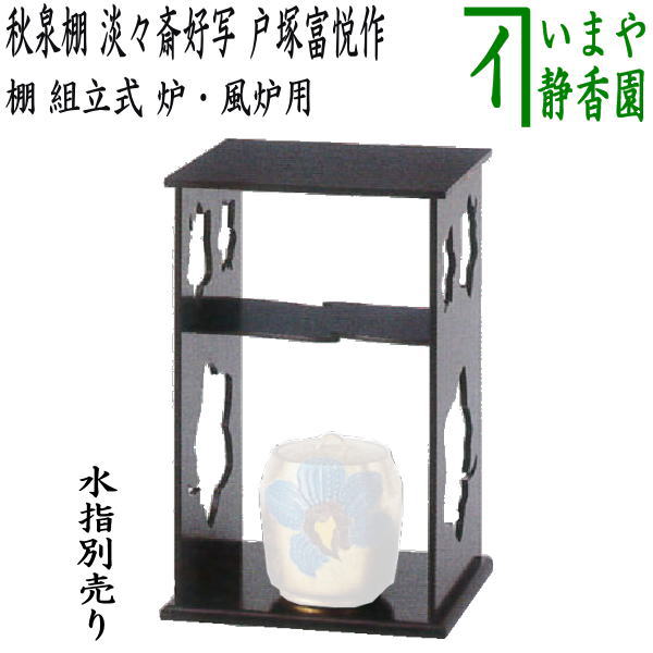 【茶器/茶道具 お棚】 秋泉棚 淡々斎好写し 戸塚富悦作 組立式 炉・風炉用 保護シート付