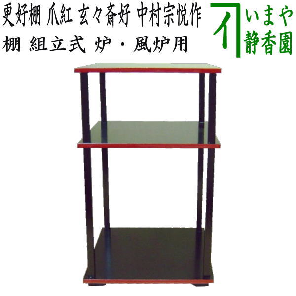 【茶器/茶道具 お棚】 更好棚 爪紅 玄々斎好写し 中村宗悦作 組立式 炉・風炉用 保護シート付