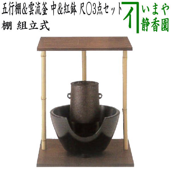 茶器/茶道具 お棚】 五行棚 玄々斎好写し 焼杉製 小林幸斎作＆雲龍釜 中 菊池政光作＆紅鉢 黒 尺○ 宗伴作セット シート付 – 今屋静香園