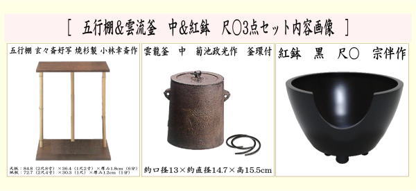 【茶器/茶道具 お棚】 五行棚 玄々斎好写し 焼杉製 小林幸斎作&雲龍釜 中 菊池政光作&紅鉢 黒 尺○ 宗伴作セット シート付