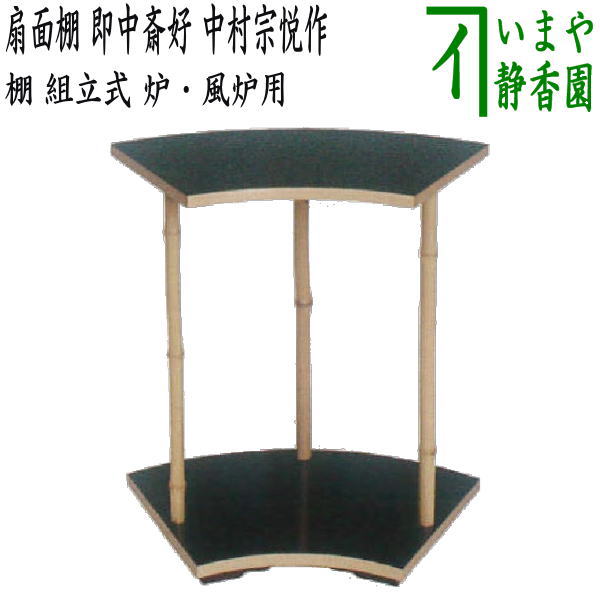 【茶器/茶道具 お棚】 扇面棚 即中斎好写し 中村宗悦作 組立式 炉・風炉用 保護シート付