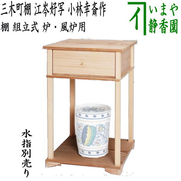 茶器/茶道具 お棚】 三木町棚 江岑好写し 小林幸斎作 組立式 炉・風炉用 保護シート付 – 今屋静香園