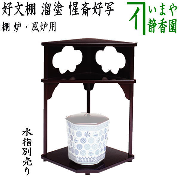 【茶器/茶道具 お棚】 好文棚 溜塗り 惺斎好写し 戸塚富悦作 炉・風炉用 保護シート付