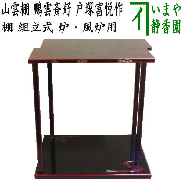 【茶器/茶道具 お棚】 山雲棚 鵬雲斎好写し 戸塚富悦作 組立式 炉・風炉用 保護シート付