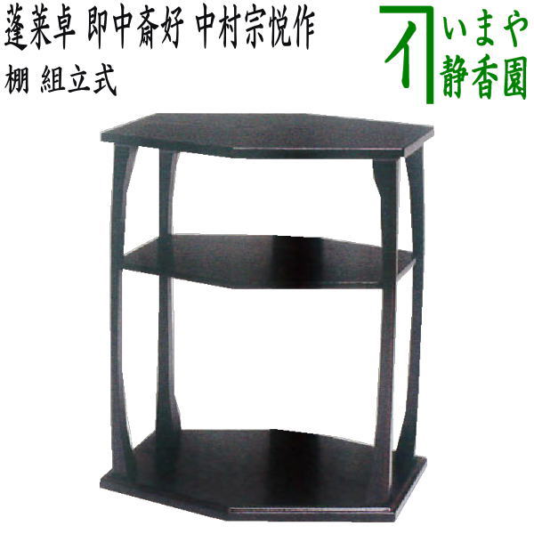 【茶器/茶道具 お棚】 蓬莱卓 即中斎好写し 組立式 中村宗悦作 炉・風炉用