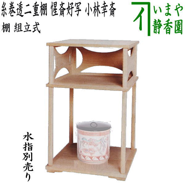 【茶器/茶道具 お棚】 糸巻透二重棚 惺斎好写し 小林幸斎作 組立式 保護シート付