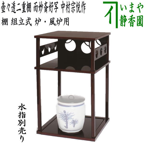 【茶器/茶道具 お棚】 二壺々透二重棚 而妙斎好写し 中村宗悦作 保護シート付 組立式 炉・風炉用