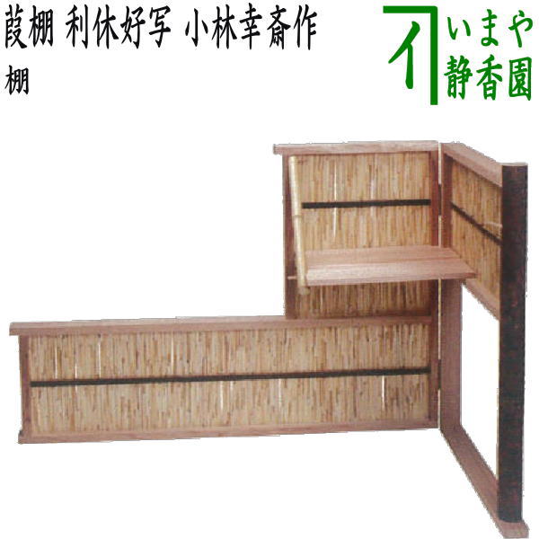 取寄せ品【茶器/茶道具 お棚】 葭棚(よし棚) 利休好写し 小林幸斎作