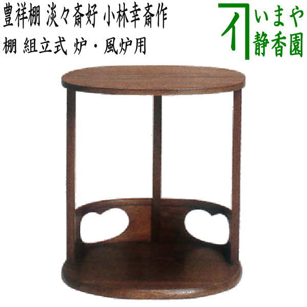 【茶器/茶道具 お棚】 豊祥棚 淡々斎好写し 小林幸斎作 炉・風炉用 保護シート付