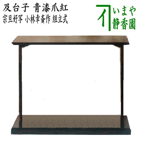 【茶器/茶道具 お棚】 及台子 青漆爪紅 宗旦好写し 小林幸斎作(小林幸斉作) 組立式