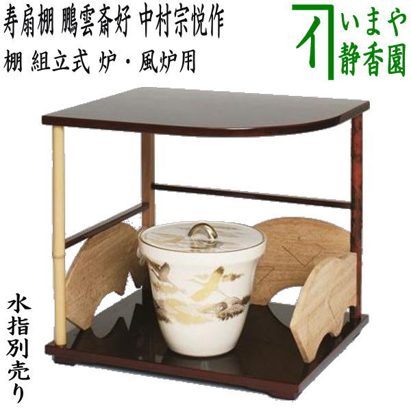 【茶器/茶道具 お棚】 寿扇棚 鵬雲斎好写し 中村宗悦作 炉・風炉用 保護シート付