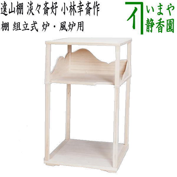 【茶器/茶道具 お棚】 遠山棚 淡々斎好写し 小林幸斎作 組立式 保護シート付