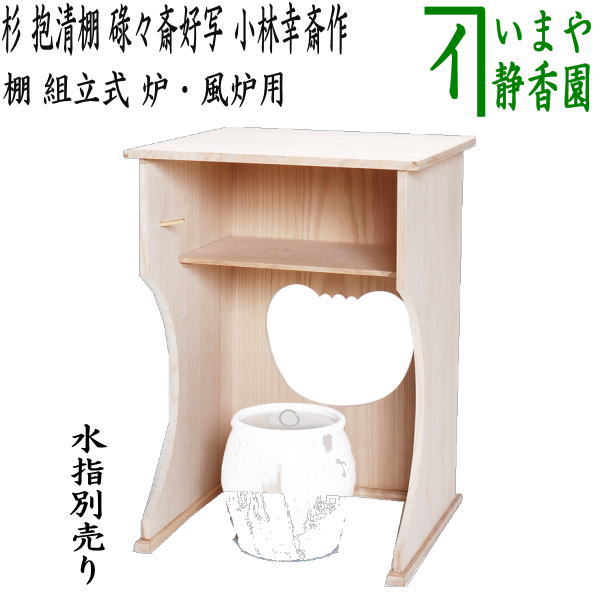 【茶器/茶道具 お棚】 抱清棚 碌々斎好写し 杉製 小林幸斎作 組立式 炉・風炉用