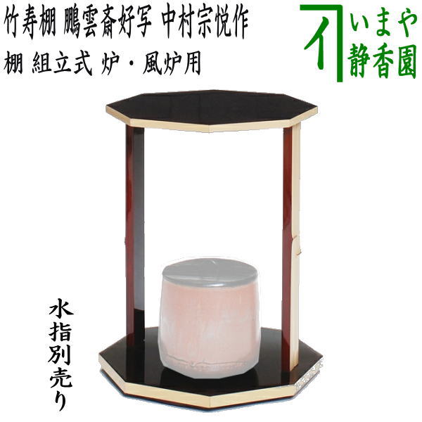 【茶器/茶道具 お棚】 竹寿棚 鵬雲斎好写し 中村宗悦作 組立式 炉・風炉用 保護シート付