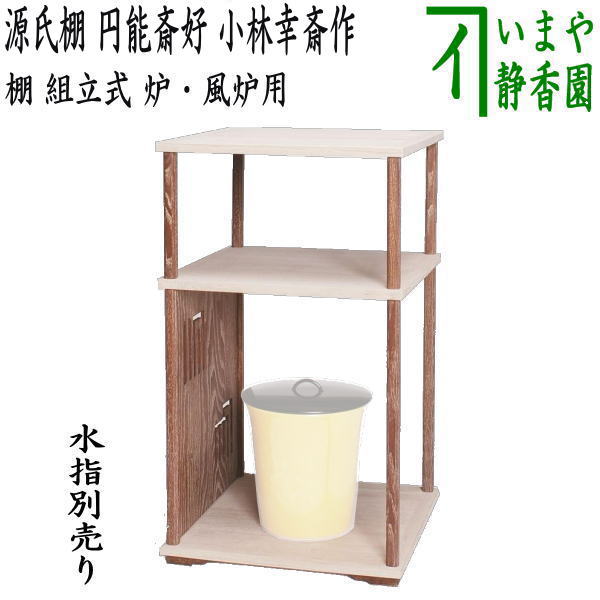 【茶器/茶道具 お棚】 源氏棚 円能斎好写し 小林幸斎作 組立式 炉・風炉兼用 保護シート付