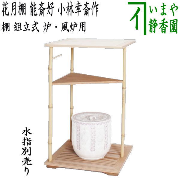 【茶器/茶道具 お棚】 花月棚 円能斎好写し 小林幸斎作 組立式 炉・風炉兼用 保護シート付