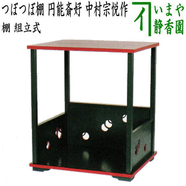 【茶器/茶道具 お棚】 つぼつぼ棚 円能斎好写し 中村宗悦作 組立式 炉・風炉兼用 保護シート付