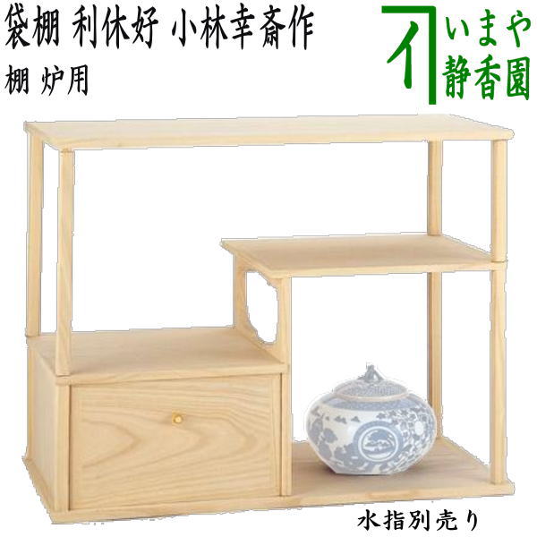【茶器/茶道具 お棚】 袋棚(志野棚) 利休好写し 小林幸斎作 組立式 炉用